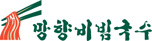 망향비빔국수